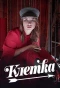 Poster for Клетка
