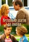 Poster for Несколько шагов до любви
