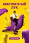 Poster for Бесплатный лук