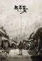 Poster for Nokdu Flower