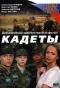 Poster for Кадеты