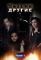 Poster for Другие