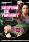 Poster for Клоунов не убивают