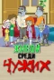 Poster for Живой среди чужих