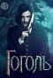 Poster for Гоголь