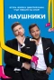 Poster for Наушники