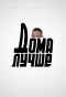 Poster for Дома лучше