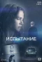 Poster for Испытание | Тайная любовь