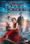 Poster for Вторая первая любовь