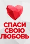 Poster for Спаси свою любовь