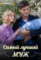 Poster for Самый лучший муж