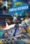 Poster for Белка и Стрелка. Тайны космоса