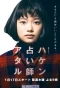 Poster for Haken Uranaishi Ataru