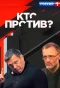 Poster for Кто против?