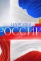 Poster for Народы России