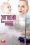 Poster for Загадка для Анни