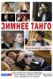 Poster for Зимнее танго