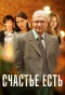 Poster for Счастье есть