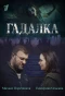 Poster for Гадалка