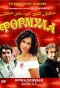 Poster for Формула