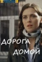 Poster for Дорога домой