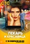 Poster for Пекарь и красавица