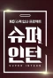 Poster for Super Intern