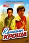 Poster for Каникулы Кроша
