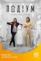 Poster for Подіум