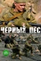 Poster for Чёрный пёс
