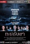 Poster for Talay Rissaya