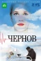 Poster for Чернов