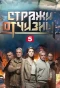 Poster for Стражи Отчизны