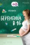 Poster for Беременна в 16