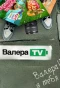 Poster for Валера TV
