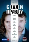 Poster for Скажи правду