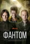 Poster for Фантом
