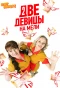 Poster for Две девицы на мели