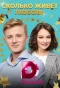 Poster for Сколько живёт любовь