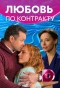 Poster for Любовь по контракту