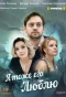 Poster for Я тоже его люблю