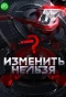 Poster for Изменить нельзя