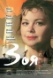 Poster for Зоя