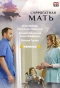 Poster for Суррогатная мать