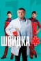 Poster for Швидка