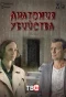 Poster for Анатомия убийства