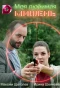 Poster for Моя любимая мишень