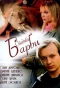 Poster for Свадьба Барби