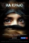 Poster for На краю