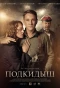 Poster for Подкидыш